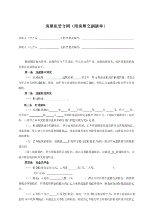 个人租房合同-房屋出租合同-(附房屋交割清单)分析.doc