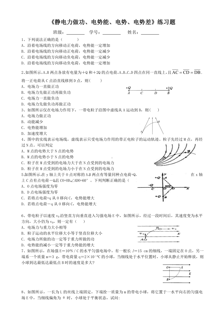 《静电力做功电势能电势电势差》练习题.docx_第1页