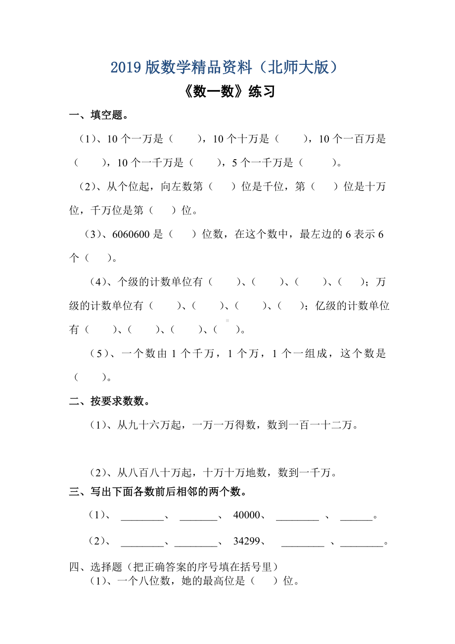 2019版北师大版四年级上册数学第一单元课时练习题.doc_第1页