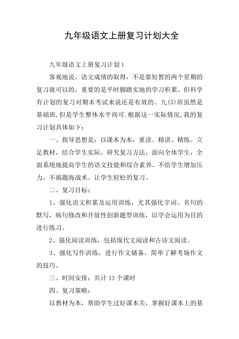 九年级语文上册复习计划大全.docx_第1页