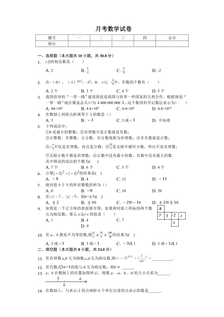 2020年北京七年级(上)月考数学试卷.doc_第1页