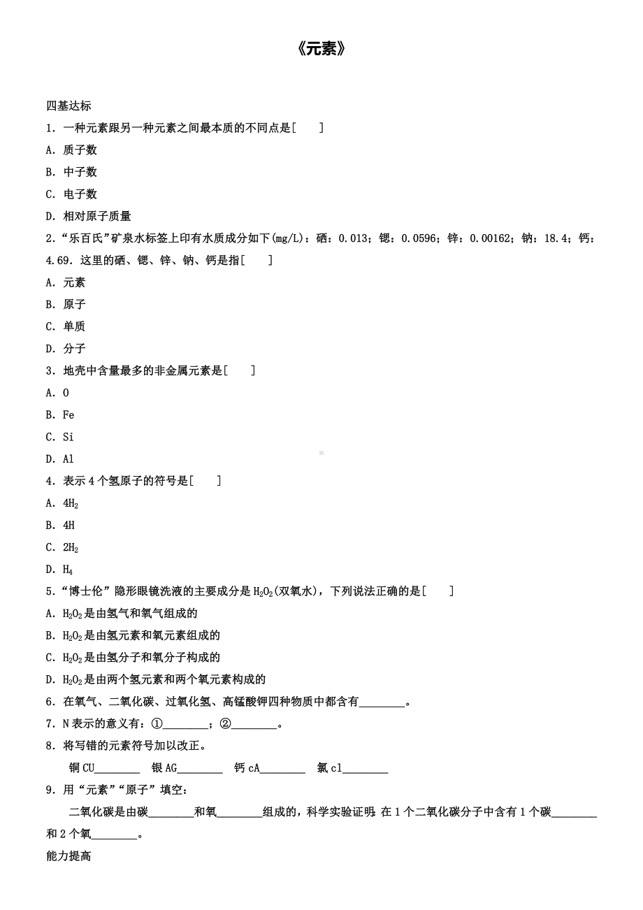 九年级化学上册第三单元课题3元素习题1.doc_第1页