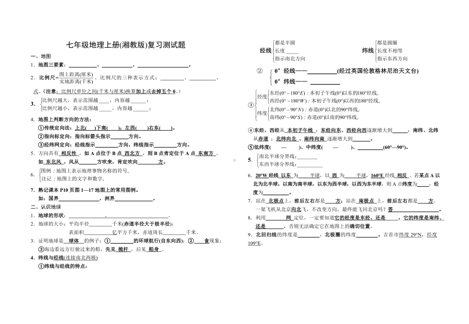 七年级地理上册(湘教版)复习测试题.doc_第1页