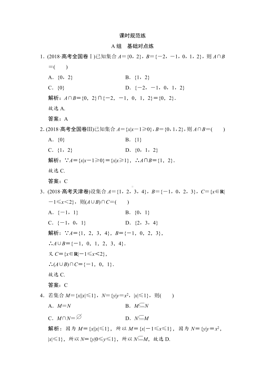 2020年高考文科数学集合-专项练习题-含解析.doc_第1页