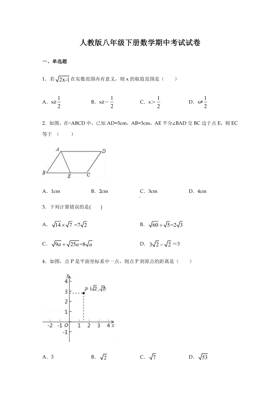 人教版八年级下册数学期中考试试题附答案.docx_第1页