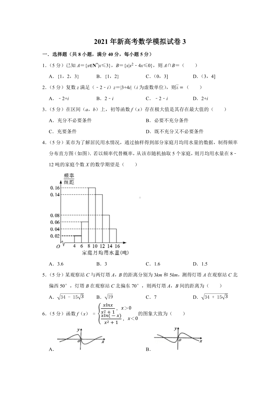 2021年新高考数学模拟试卷(3).docx_第1页