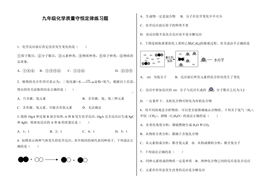 九年级化学质量守恒定律练习题.docx_第1页