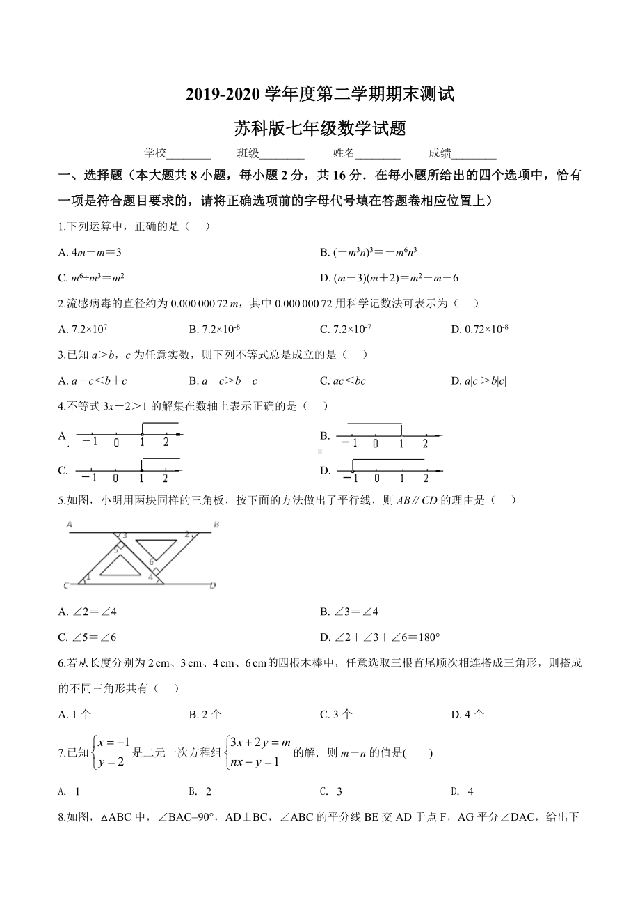 2020苏科版数学七年级下册《期末测试题》(附答案).doc_第1页