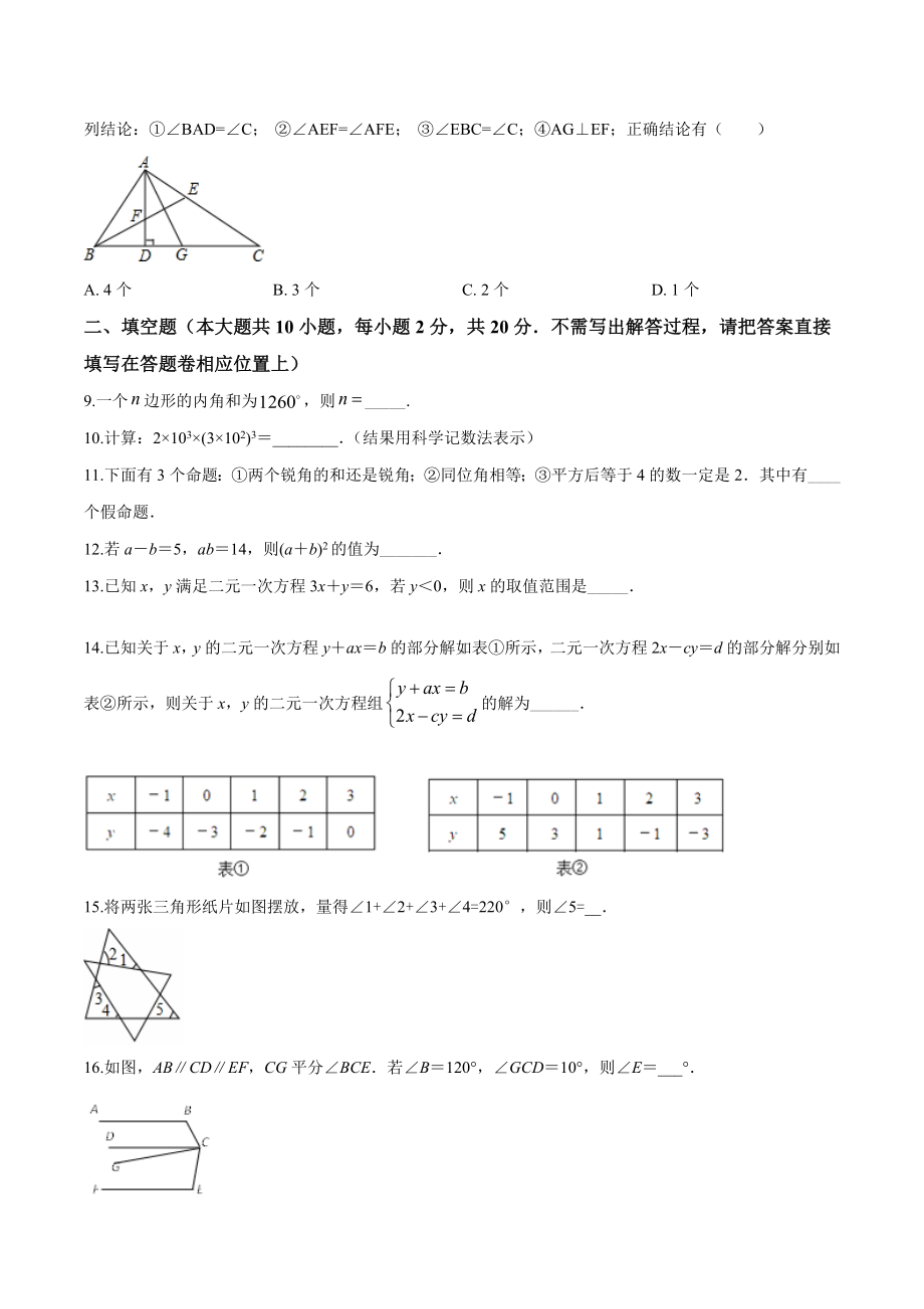 2020苏科版数学七年级下册《期末测试题》(附答案).doc_第2页