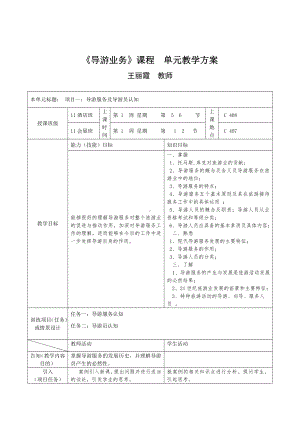 《导游业务》课程单元教案设计讲解.doc