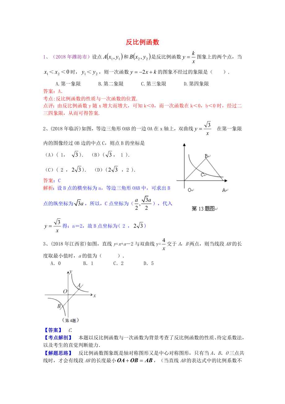 2019年中考数学试卷分类汇编-反比例函数.doc_第1页