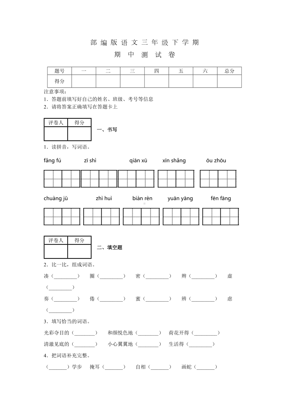 2020部编版三年级下册语文《期中考试试卷》(附答案).docx_第1页