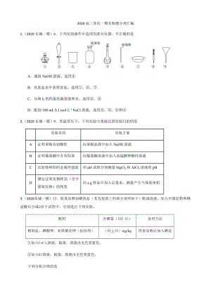 2020年北京高三各区一模实验题分类汇编.docx