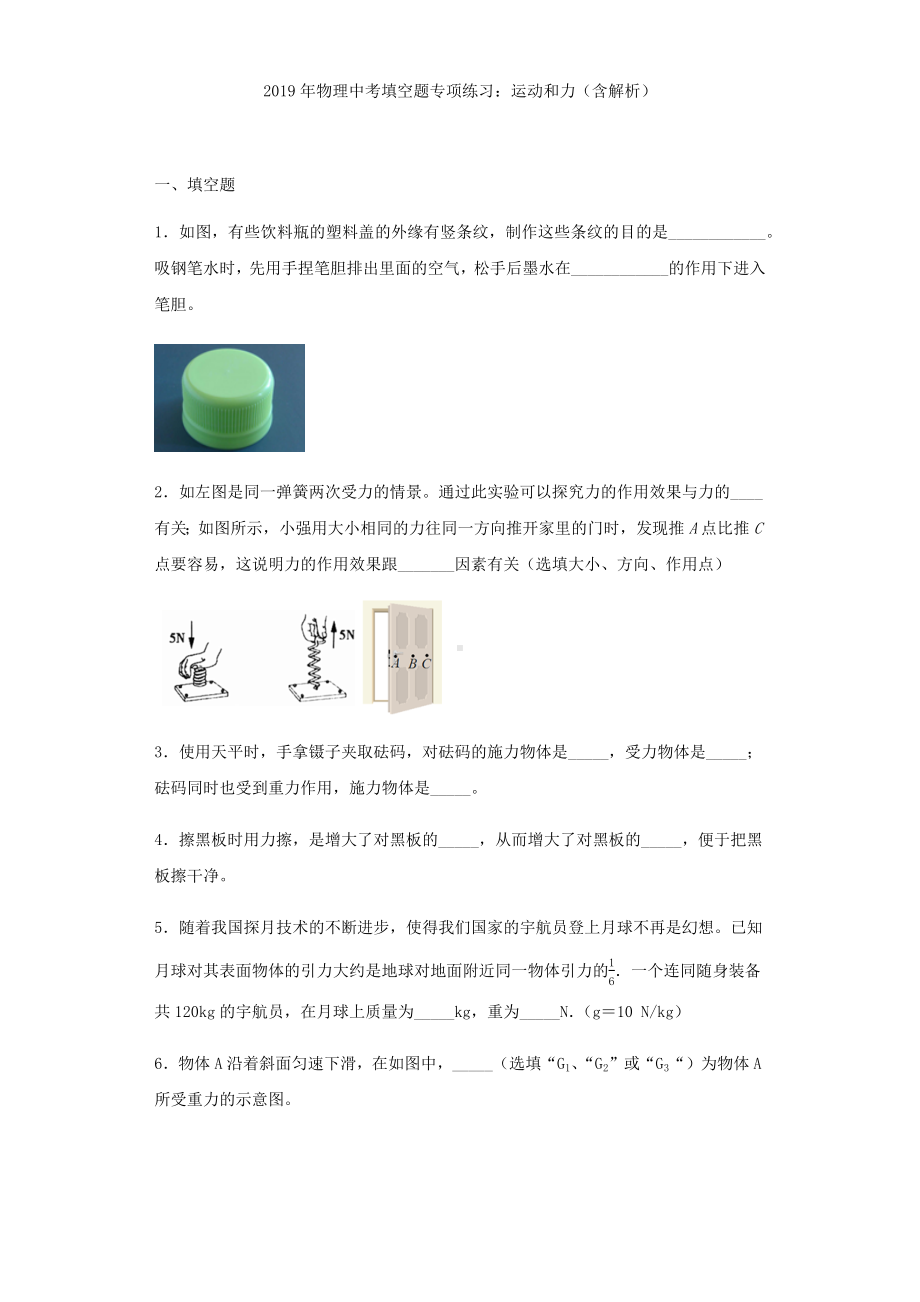 2019年物理中考填空题专项练习题：运动和力(含解析).docx_第1页