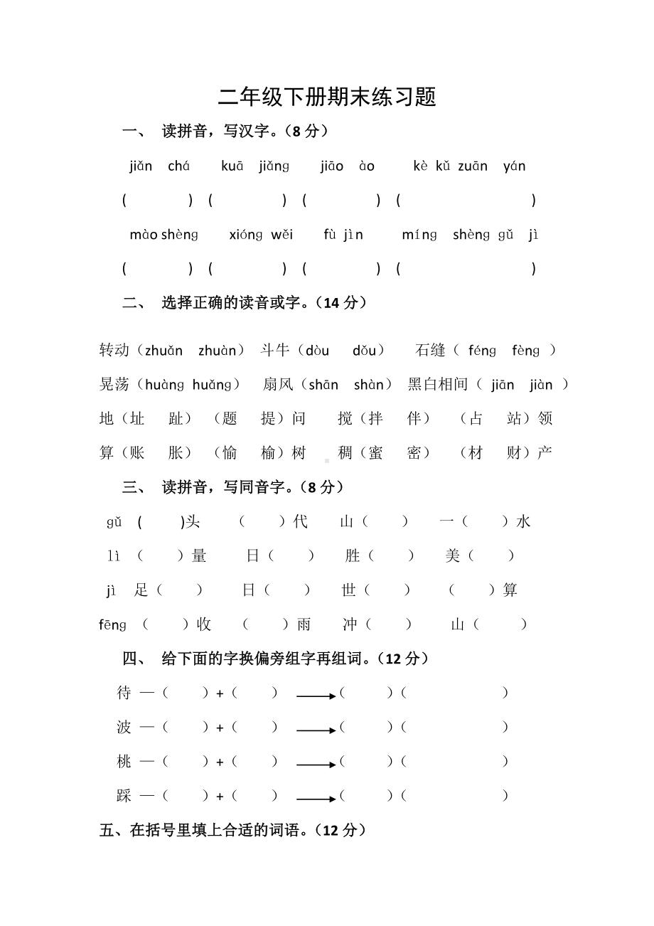 二年级下册语文期末练习题.doc_第1页