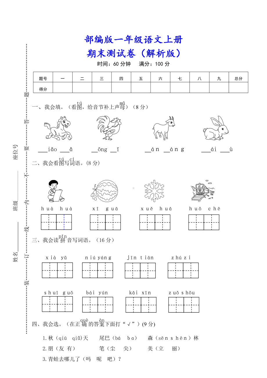 (附答案解析)最新部编版一年级语文上册《期末试卷》.doc_第1页