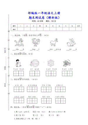 (附答案解析)最新部编版一年级语文上册《期末试卷》.doc
