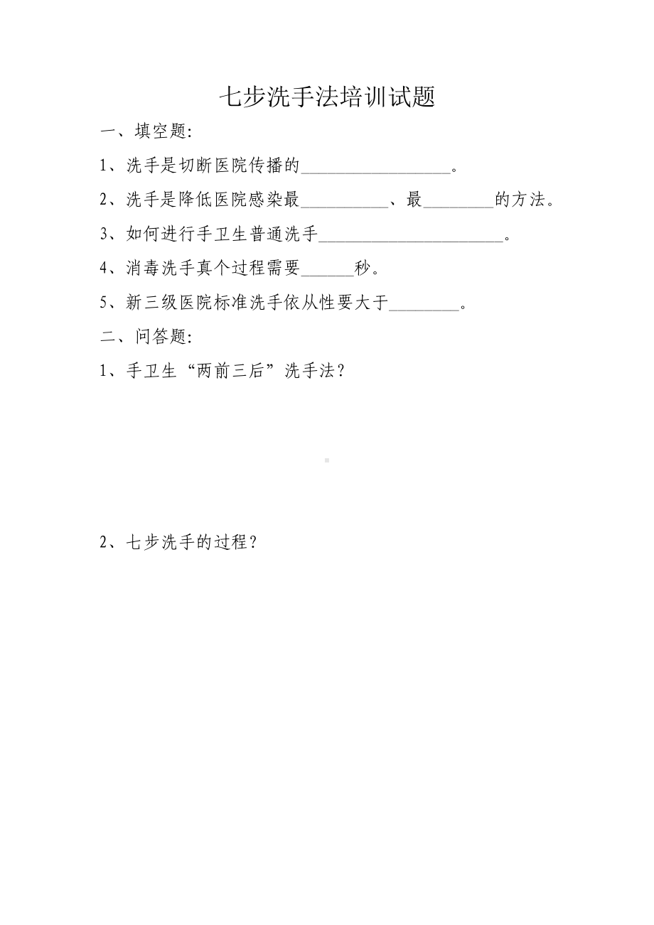 七步洗手法培训试题及答案.doc_第1页