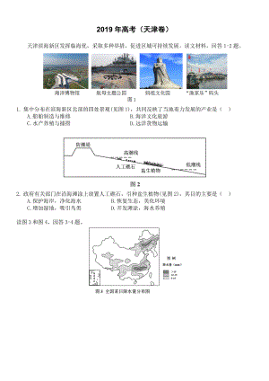 2019年天津卷文综高考地理试题文档版(高清重绘+含答案).doc