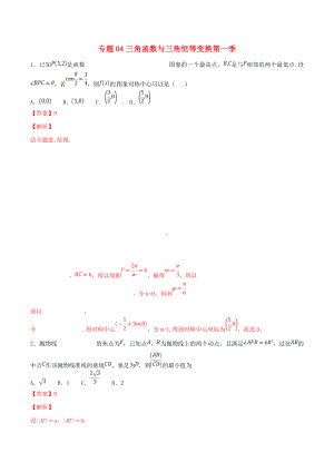 2019年高考数学专题三角函数与三角恒等变换(第一季)压轴题必刷题理.docx