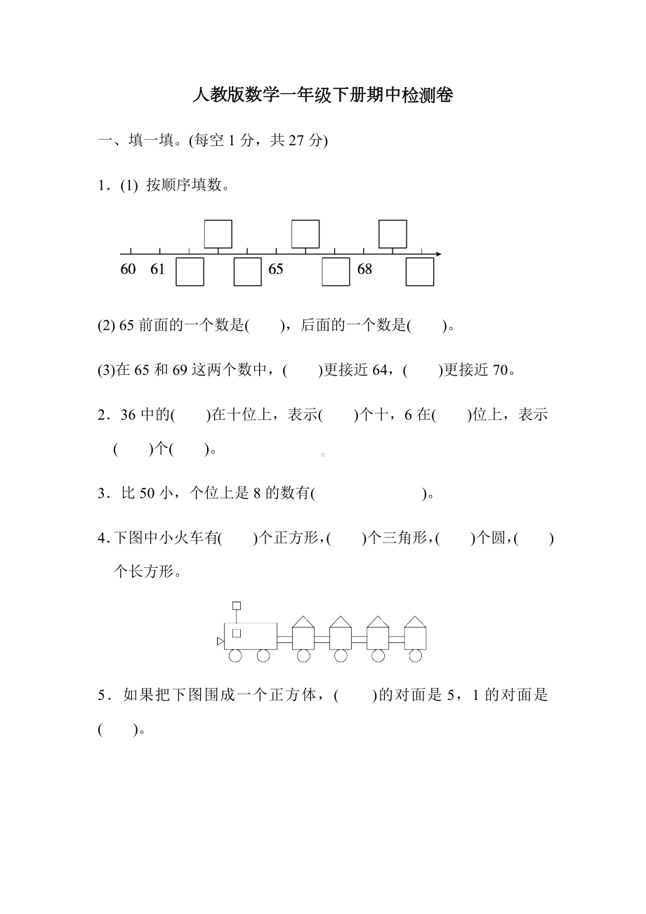 人教版数学一年级下册期中测试卷一(附答案).docx_第1页