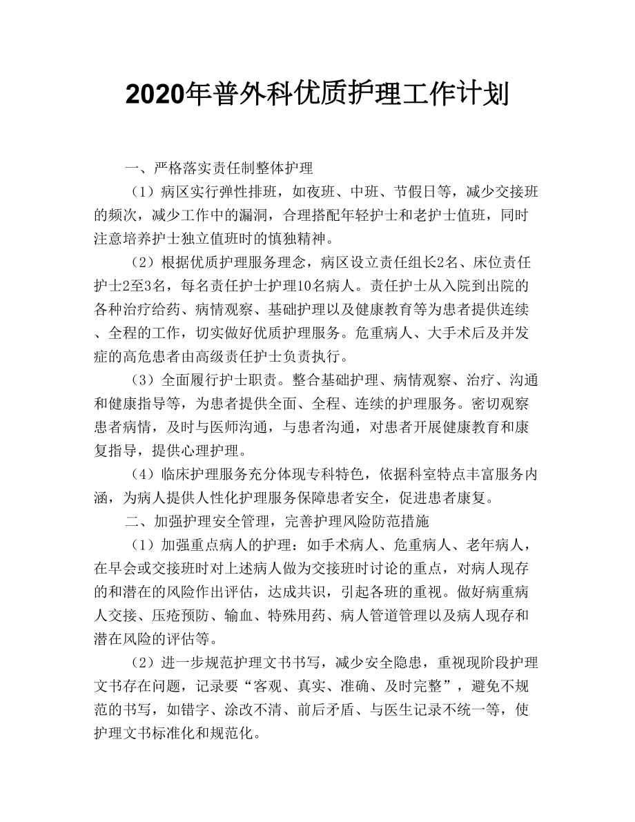 2020年普外科优质护理工作计划.doc_第1页