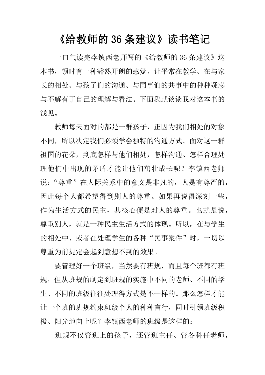 《给教师的36条建议》读书笔记.docx_第1页