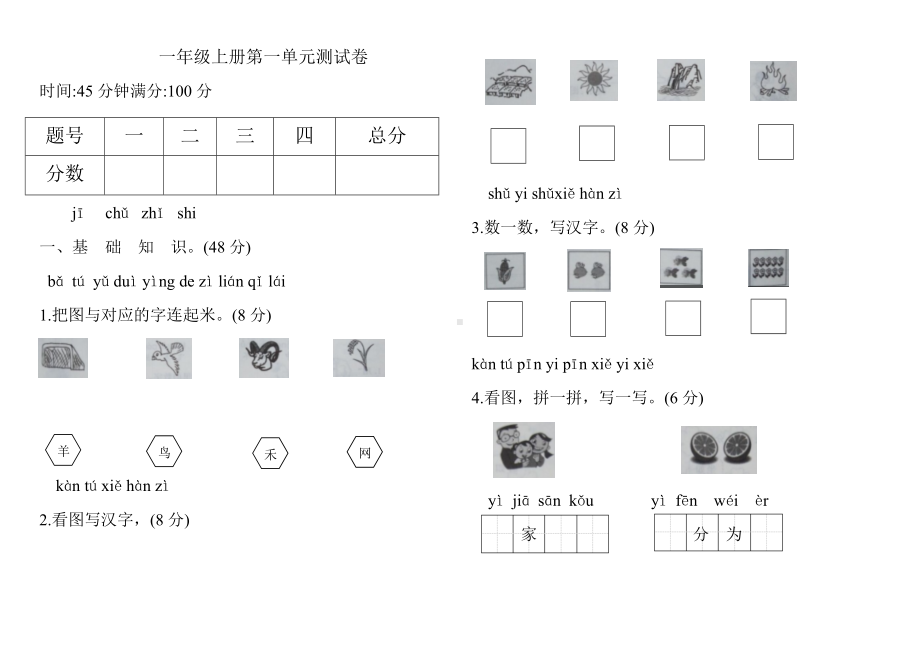 （人教部编版）一年级上册语文第一单元测试卷.doc_第1页