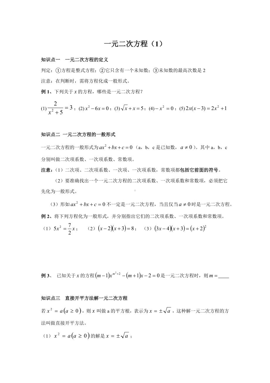 人教版九年级数学一元二次方程知识点讲解及习题训练(一).doc_第1页