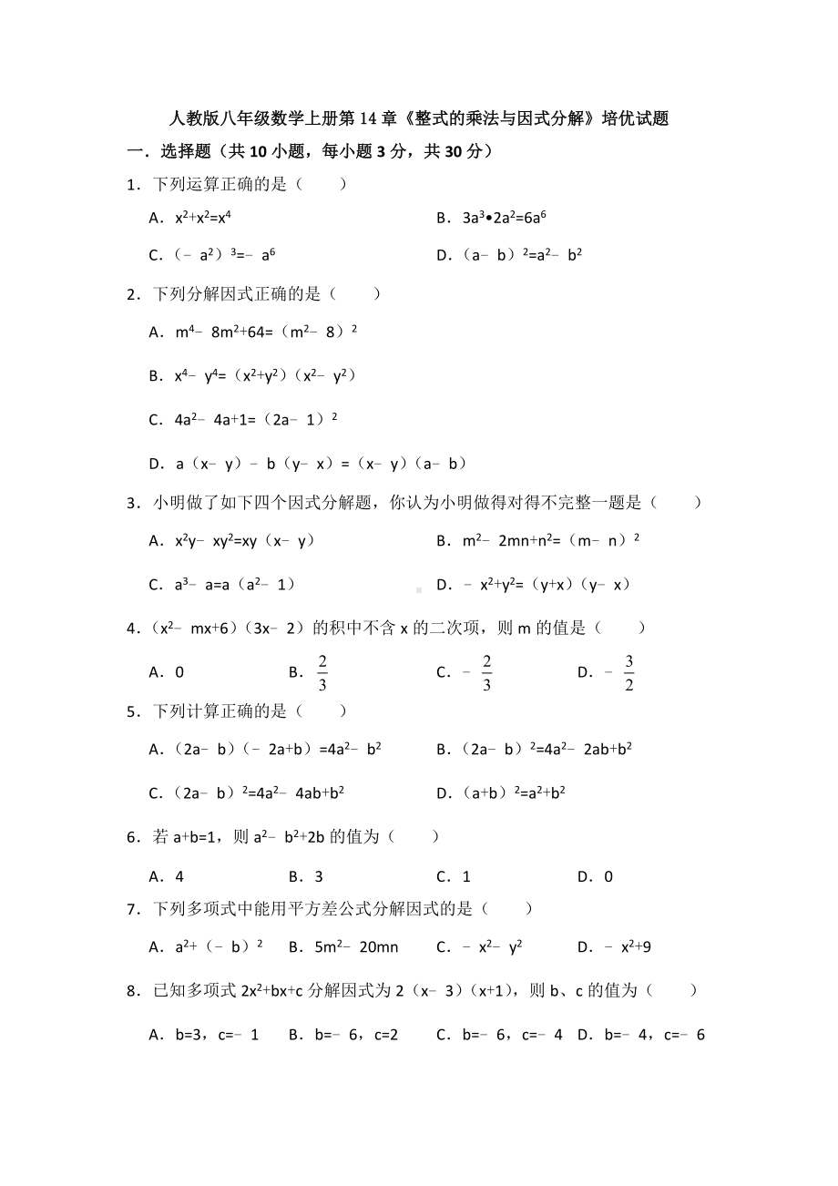 人教版八年级数学上册第14章《整式的乘法与因式分解》培优试题.doc_第1页