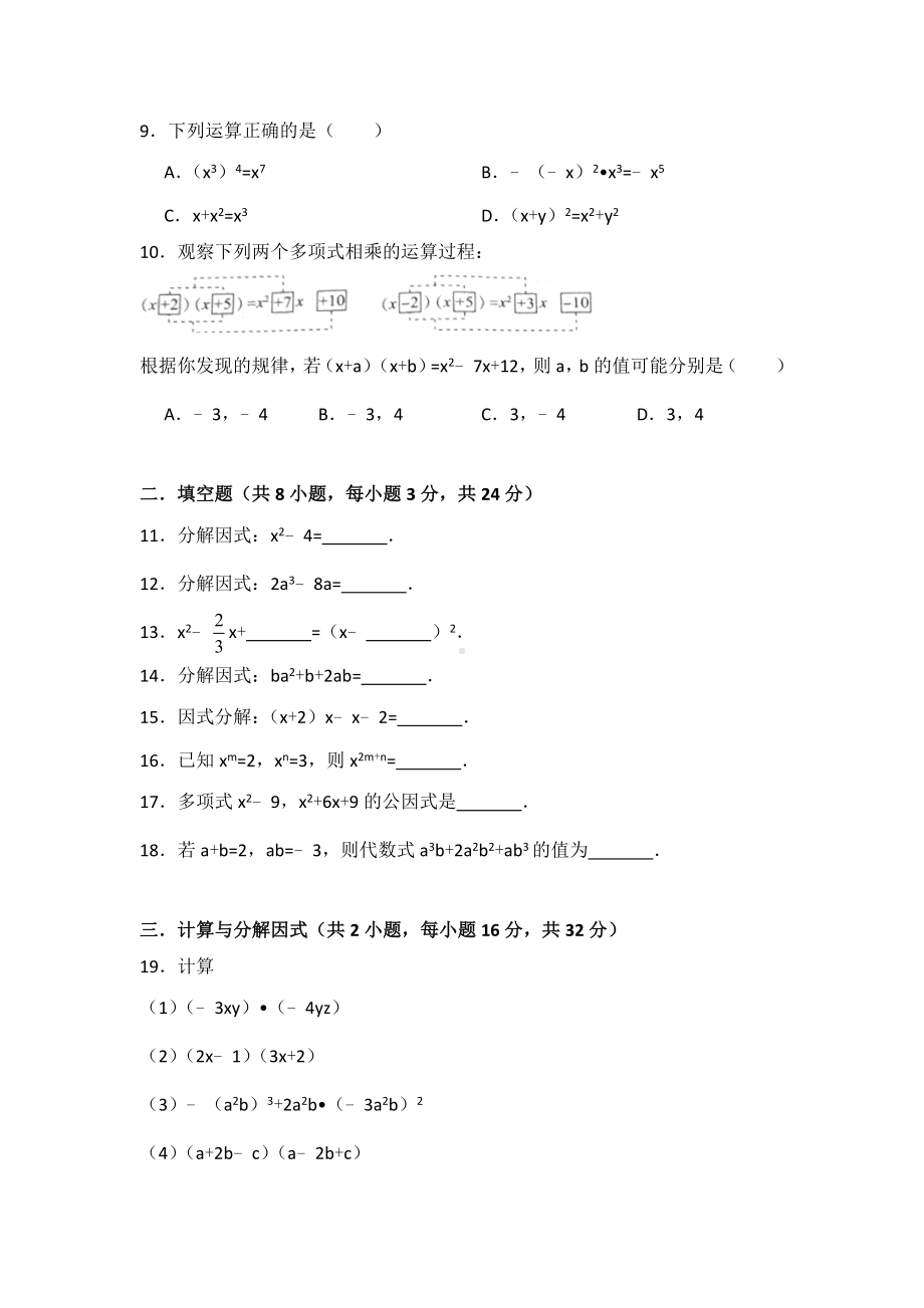 人教版八年级数学上册第14章《整式的乘法与因式分解》培优试题.doc_第2页