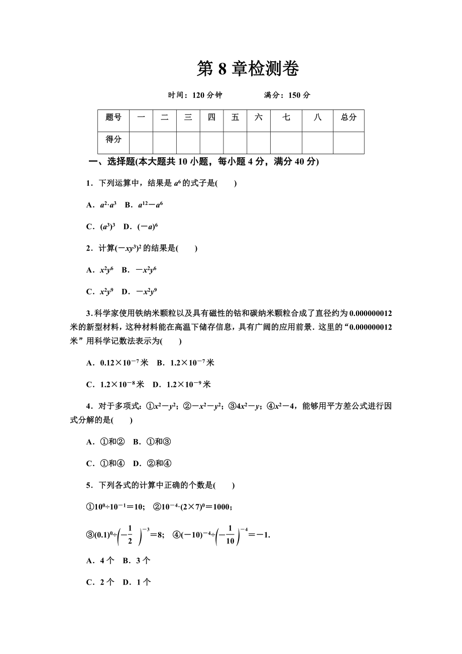 2020年沪科版七年级下册第8章整式乘法与因式分解测试题及答案.docx_第1页