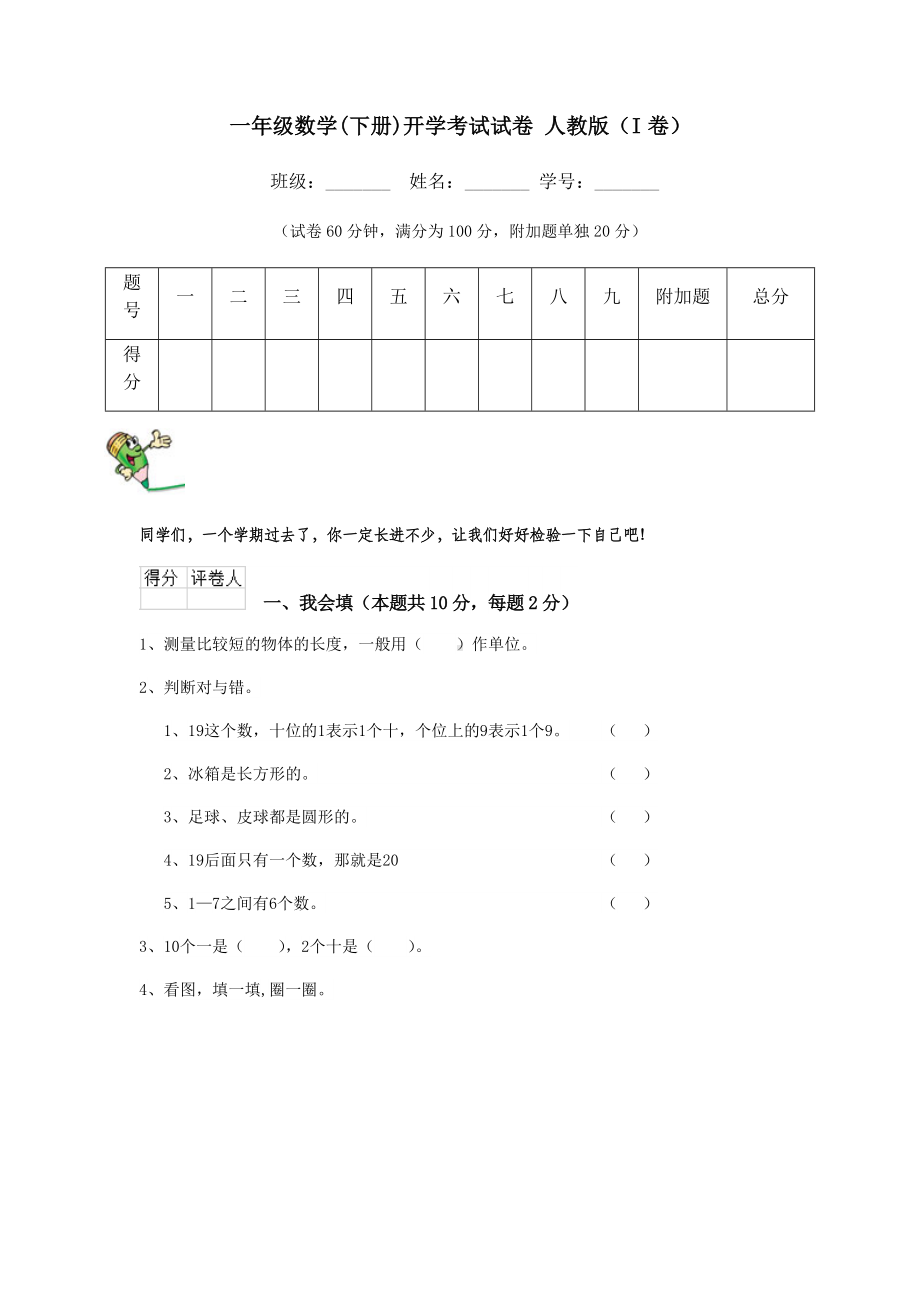 一年级数学(下册)开学考试试卷-人教版(I卷).doc_第1页