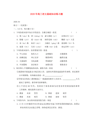 2020年高三语文基础知识练习题.doc