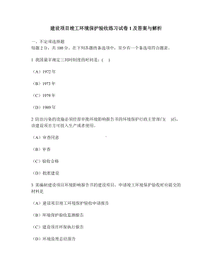 [工程类试卷]建设项目竣工环境保护验收练习试卷1及答案与解析.doc