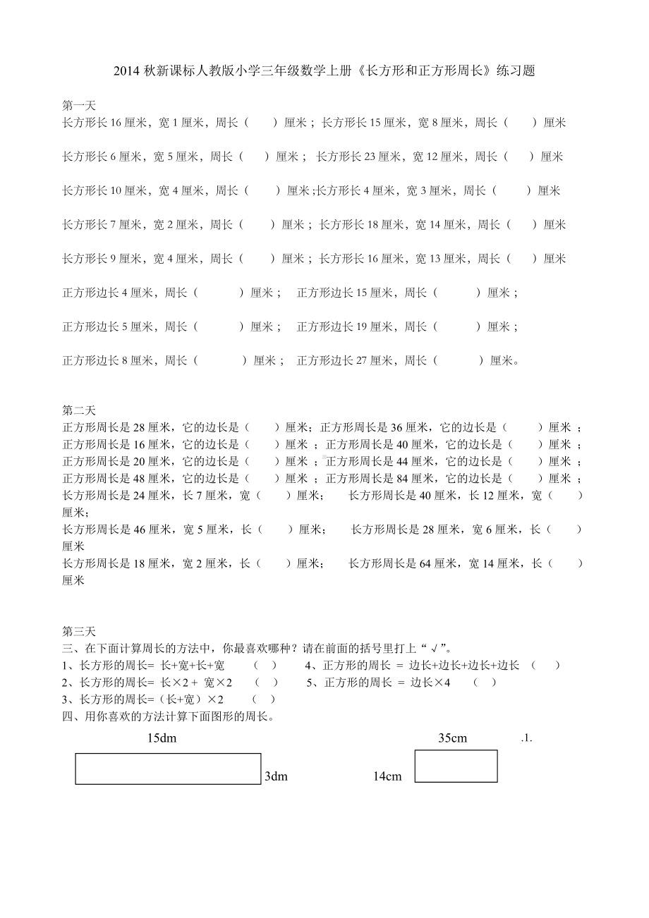 人教版小学三年级数学上册《长方形和正方形》练习题共三套.doc_第1页