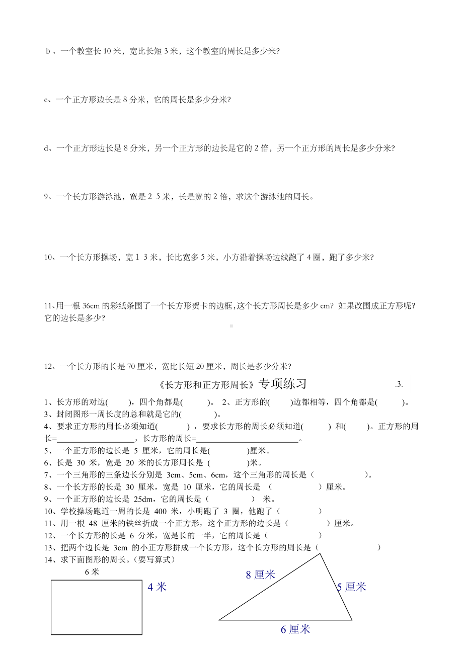 人教版小学三年级数学上册《长方形和正方形》练习题共三套.doc_第3页