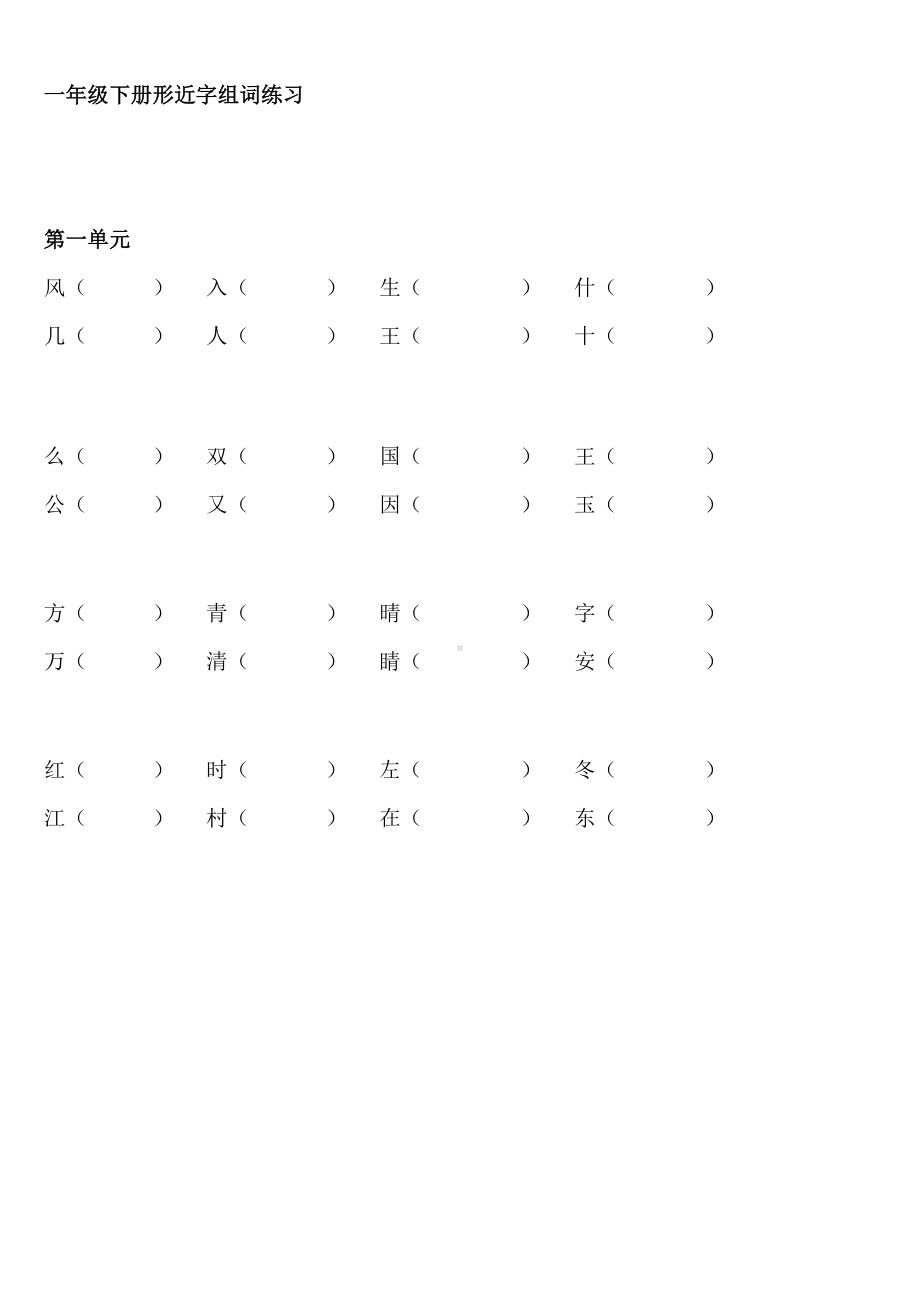 (完整版)部编版一年级下册语文形近字组词练习.doc_第1页