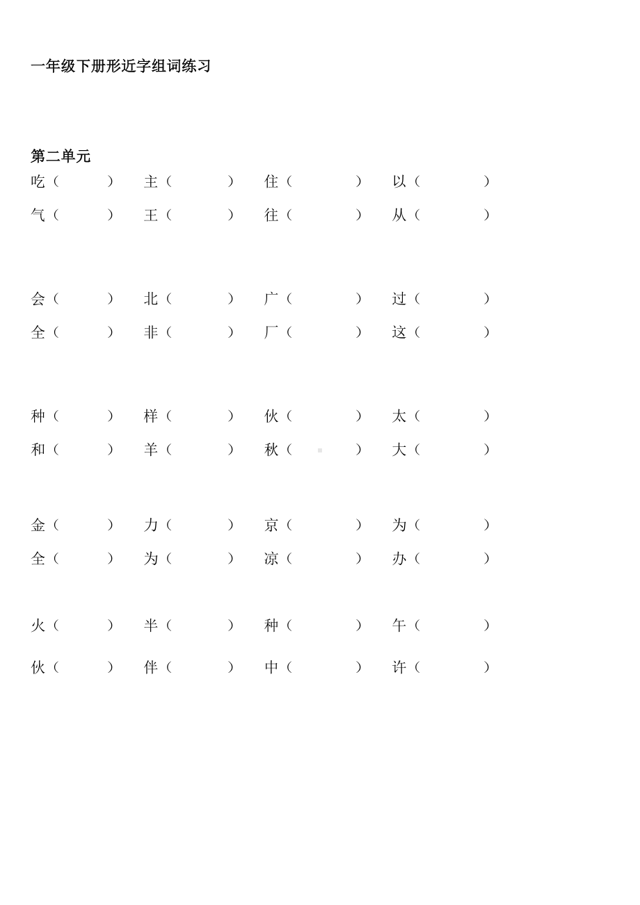 (完整版)部编版一年级下册语文形近字组词练习.doc_第2页