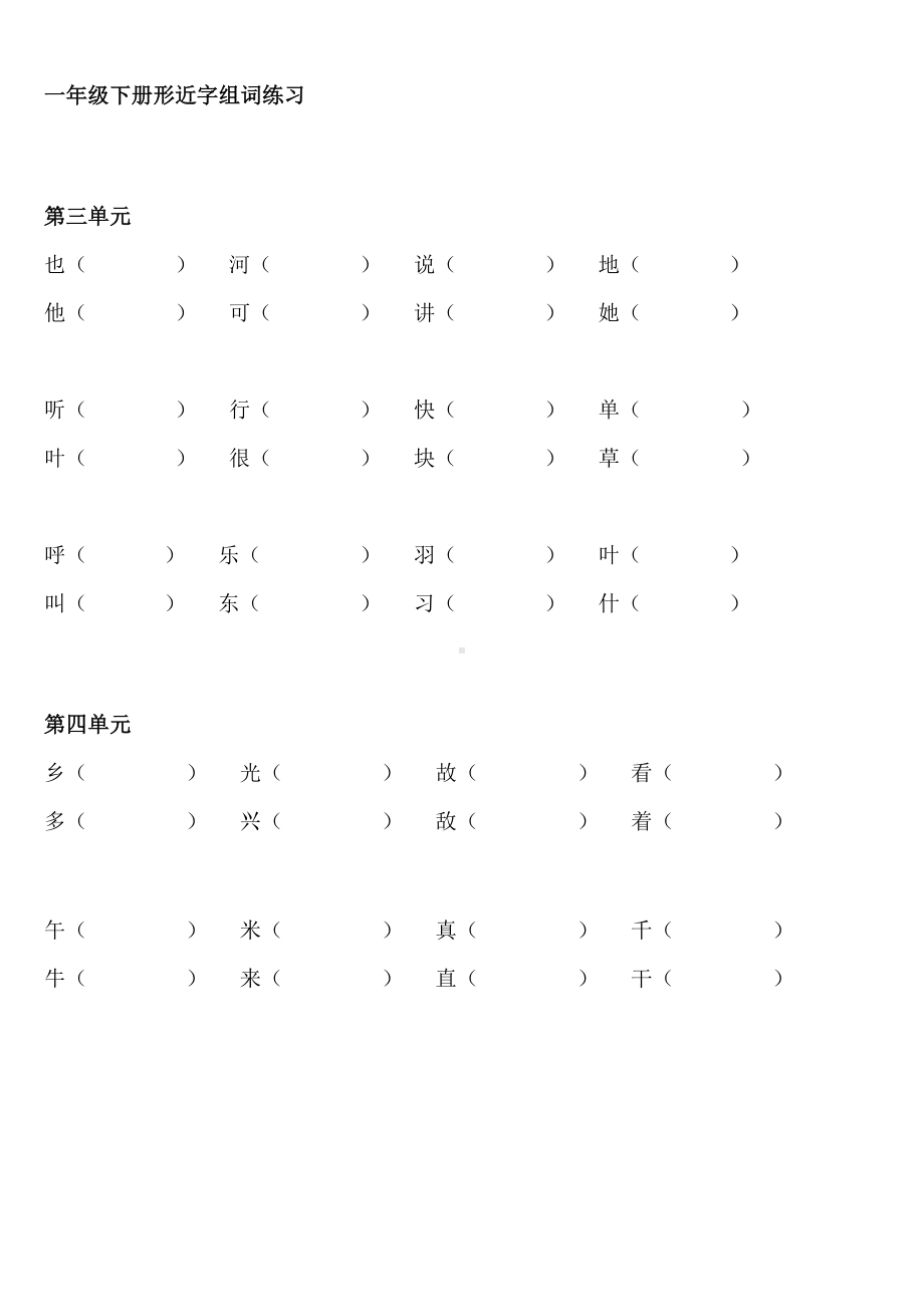 (完整版)部编版一年级下册语文形近字组词练习.doc_第3页