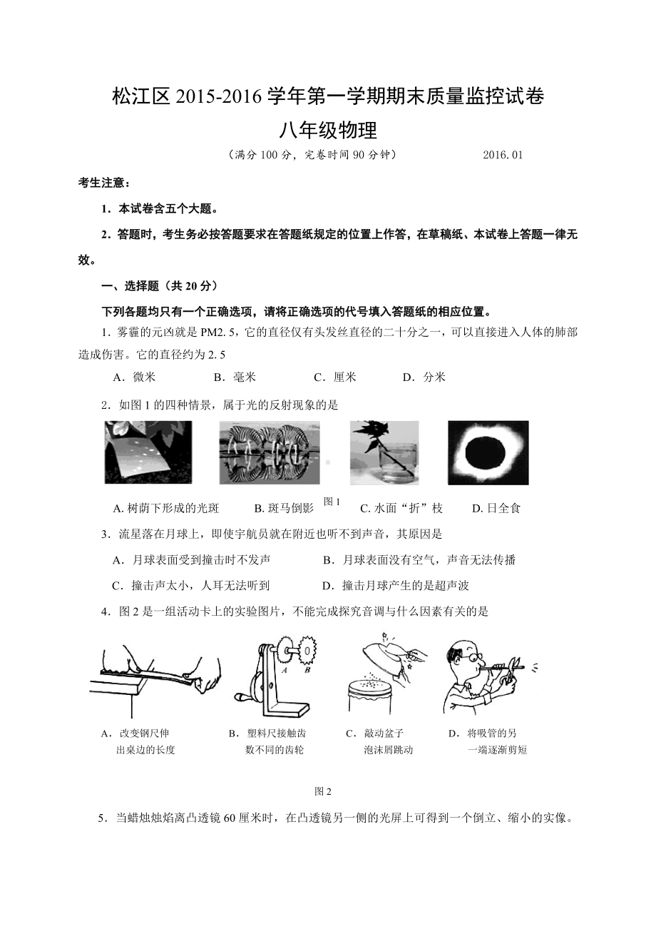 上海市松江区八年级上学期期末考试物理试题.doc_第1页