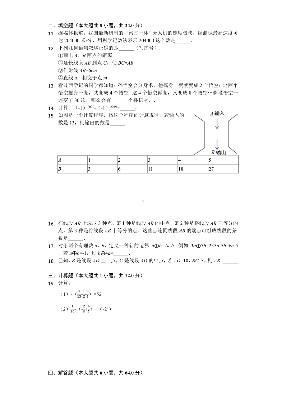 2020年辽宁省沈阳七年级(上)期中数学试卷-.doc_第2页