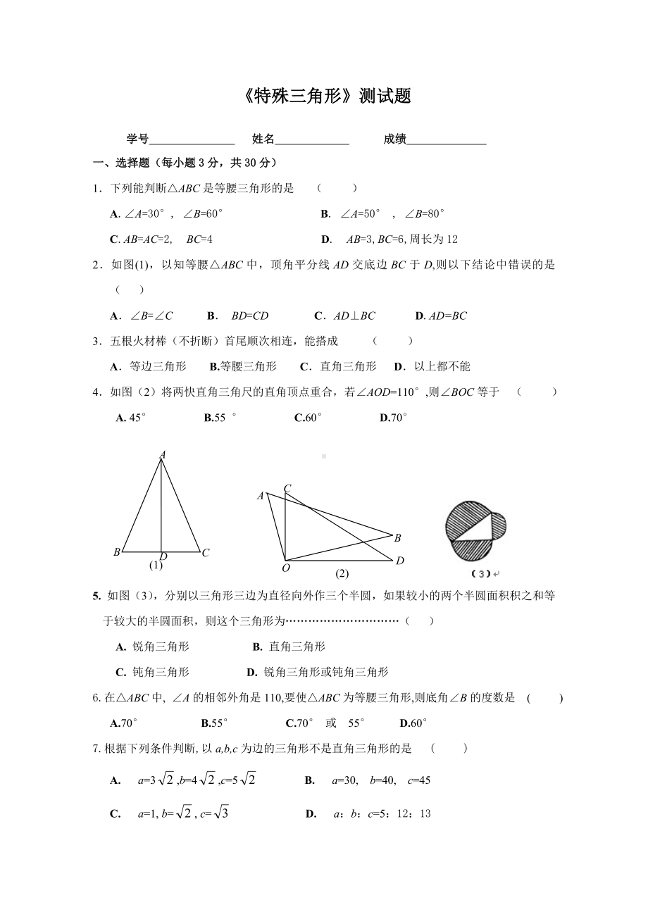 （初中数学）特殊三角形单元测试题-浙教版.doc_第1页