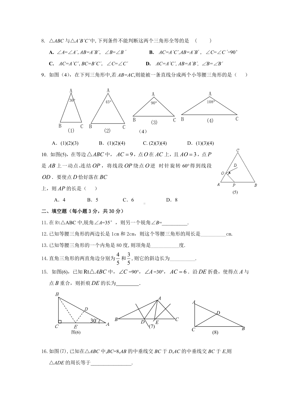 （初中数学）特殊三角形单元测试题-浙教版.doc_第2页