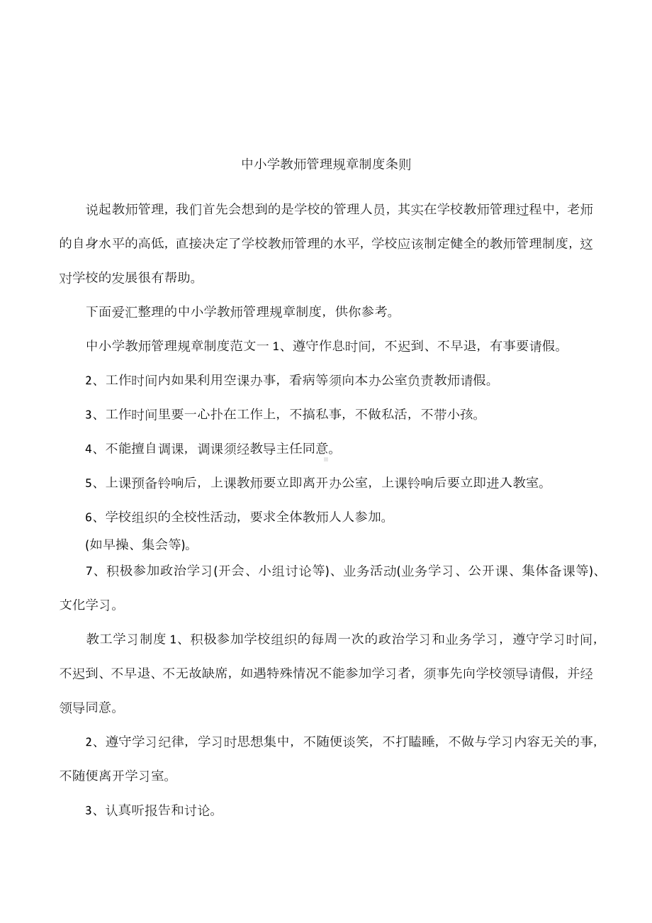 中小学教师管理规章制度条则.docx_第1页