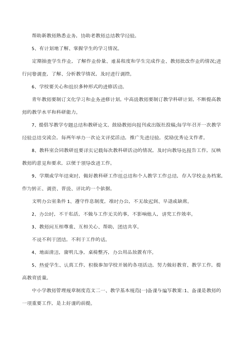 中小学教师管理规章制度条则.docx_第3页