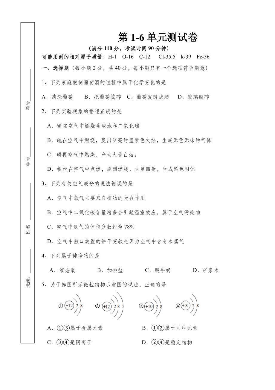 人教版九年级化学上册：一至六单元测试卷.doc_第1页