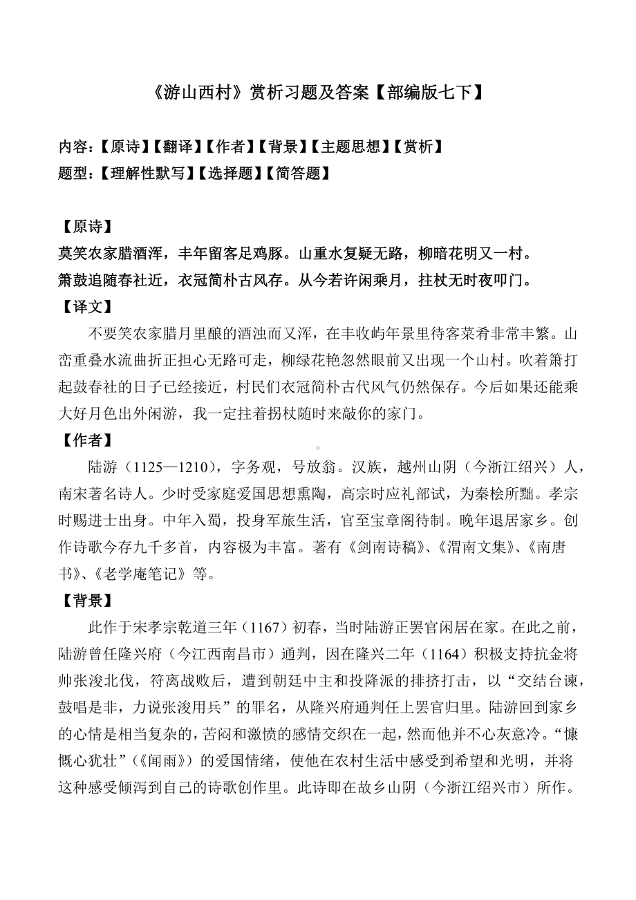 《游山西村》赏析及同步习题.docx_第1页