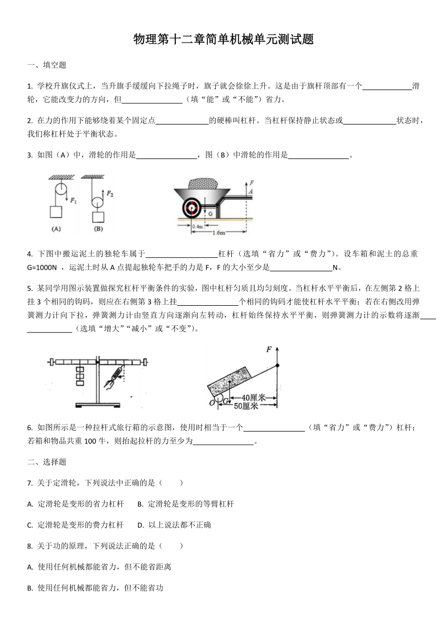 人教版物理第十二章简单机械单元测试试题(含答案).docx_第1页