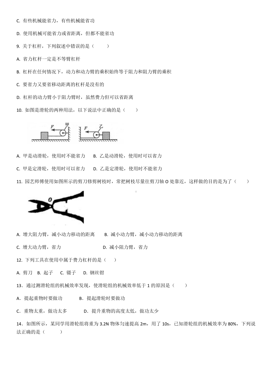 人教版物理第十二章简单机械单元测试试题(含答案).docx_第2页